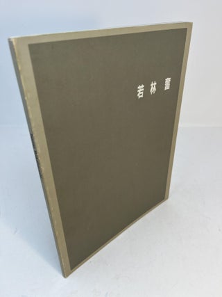 Item #CE232825 ISAMU WAKABAYASHI {exhibition catalogue}. Koji Takahashi Masanori Ichikawa, essays